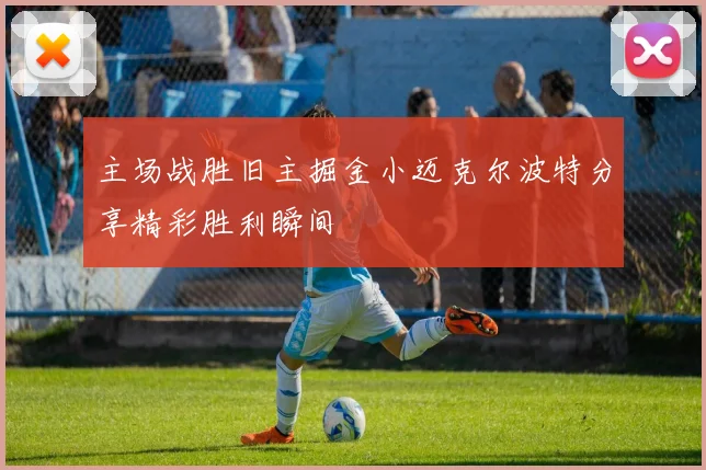 主场战胜旧主掘金小迈克尔波特分享精彩胜利瞬间