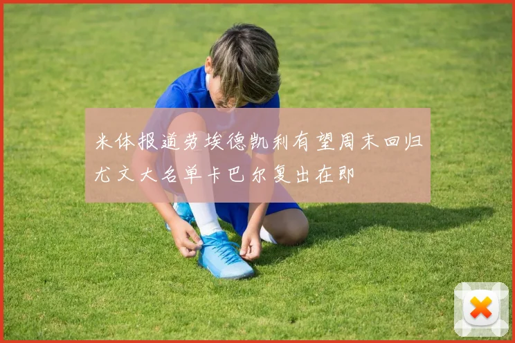 米体报道劳埃德凯利有望周末回归尤文大名单卡巴尔复出在即