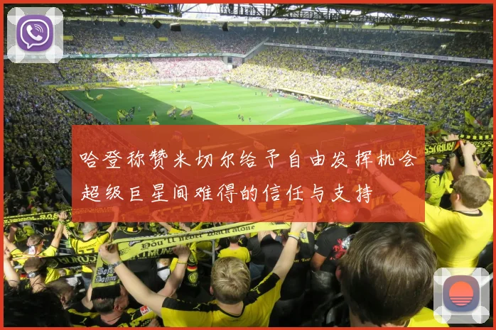 哈登称赞米切尔给予自由发挥机会超级巨星间难得的信任与支持