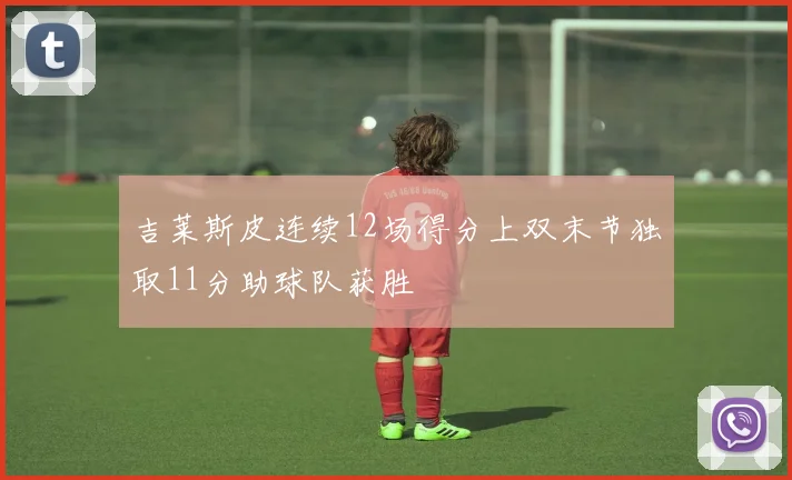 吉莱斯皮连续12场得分上双末节独取11分助球队获胜