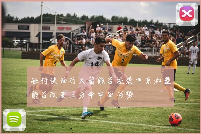 独行侠面对火箭能否逆袭申京加盟能否改变三分命中率劣势