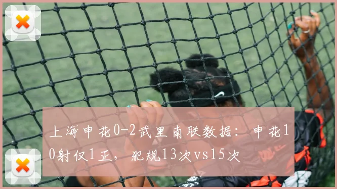 上海申花0-2武里南联数据：申花10射仅1正，犯规13次vs15次
