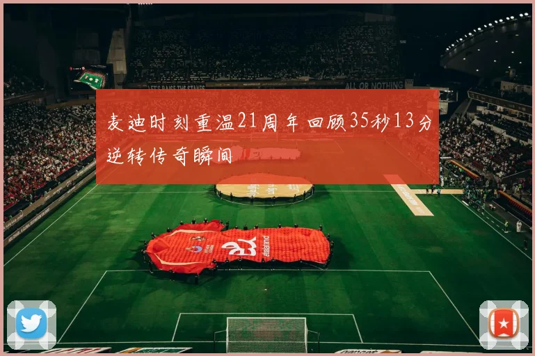 麦迪时刻重温21周年回顾35秒13分逆转传奇瞬间