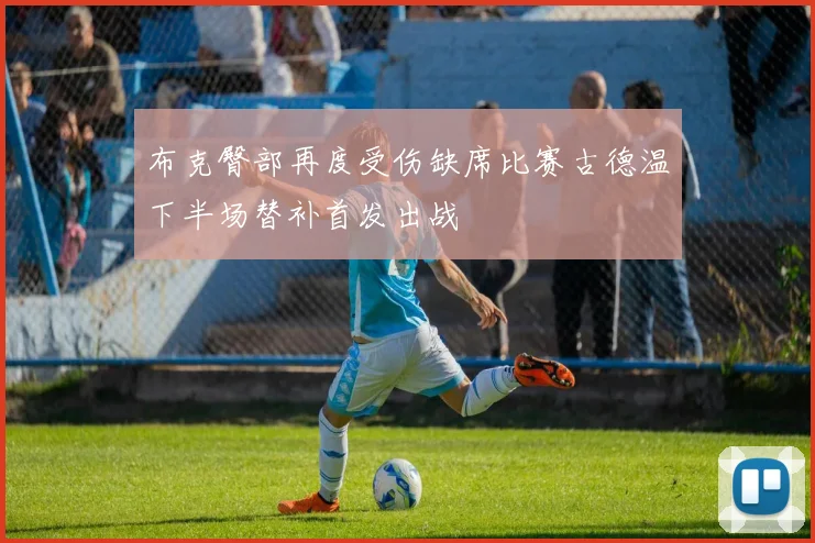 布克臀部再度受伤缺席比赛古德温下半场替补首发出战