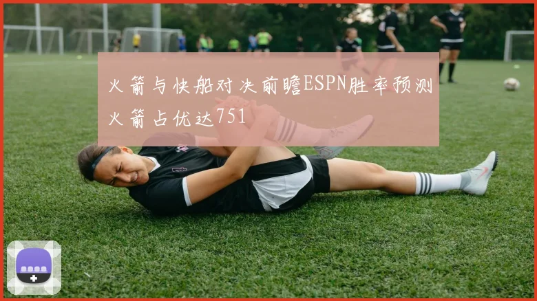 火箭与快船对决前瞻ESPN胜率预测火箭占优达751
