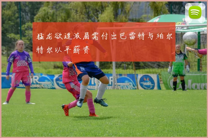 猛龙欲追浓眉需付出巴雷特与珀尔特尔以平薪资
