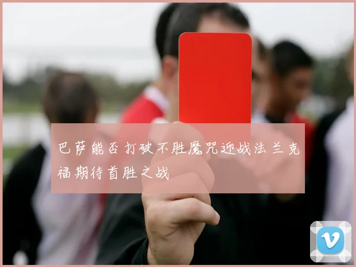 巴萨能否打破不胜魔咒迎战法兰克福期待首胜之战