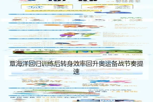 覃海洋回归训练后转身效率回升奥运备战节奏提速